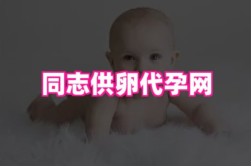 泉州助孕网 2
