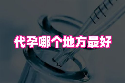 泉州助孕网 3